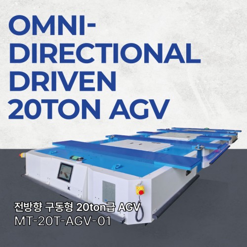 전방향 구동형 20TON AGV MT-20T-AGV-01 OMNI DIRECTIONAL DRIVEN 20TON AGV (엠티솔루션)