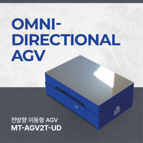 전방향 이동형 AGV MT-AGV2T-UD OMNI DIRECTIONAL AGV (엠티솔루션)
