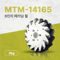 MTM-14165/152mm(6인치) 알루미늄+나일론 메카넘휠/4개구성(엠티솔루션)