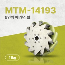 MTM-14193/127mm(5인치) 알루미늄+우레탄 메카넘휠/4개구성(엠티솔루션)