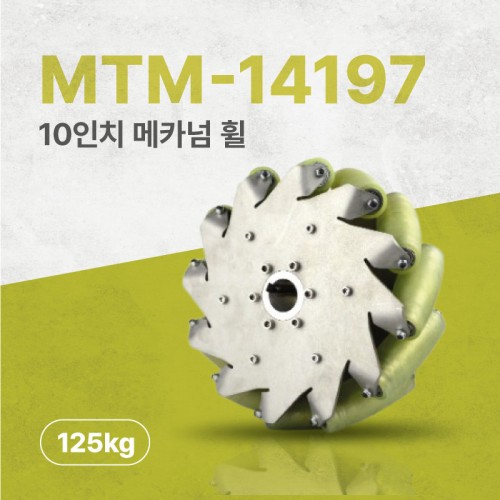 MTM-14197/254mm(10인치) 스테인리스+우레탄 메카넘휠/4개구성(엠티솔루션)