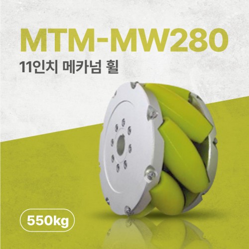 MTM-MW280/280mm(11인치) 알루미늄+우레탄 고중량 메카넘휠/4개구성(엠티솔루션)