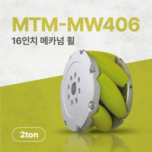 MTM-MW406/406mm(16인치) 알루미늄+우레탄 고중량 메카넘휠/4개구성(엠티솔루션)