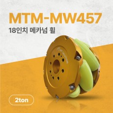 MTM-MW457/457mm(18인치) 알루미늄+우레탄 고중량 메카넘휠/4개구성(엠티솔루션)