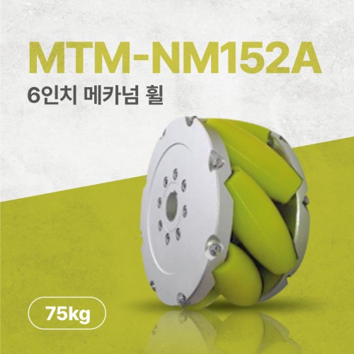 MTM-NM152A/152mm(6인치) 알루미늄+우레탄 고중량 메카넘휠/4개구성(엠티솔루션)