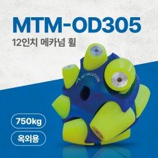 MTM-OD305/305mm(12인치) 옥외용 메카넘휠/4개구성(엠티솔루션)