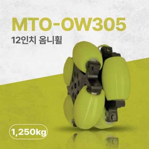 MTO-OW305/305mm(12인치) 알루미늄+우레탄 고중량 옴니휠 롤러부 베어링 삽입형(엠티솔루션)