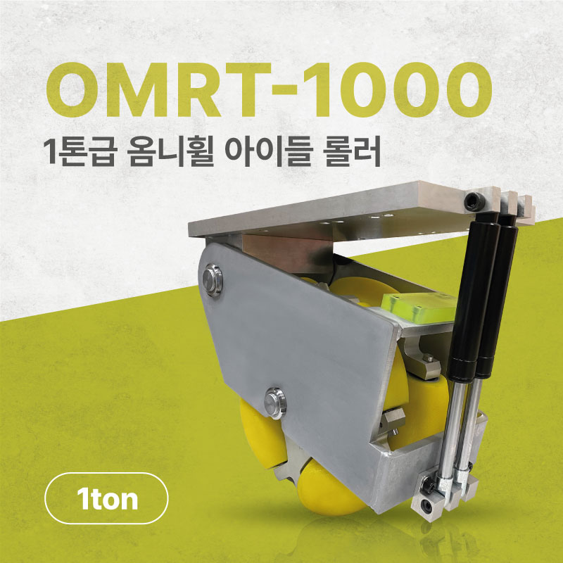 1톤급 옴니휠을 이용한 아이들 롤러 OMRT-1000 1TON IDLE ROLLER USING OMNI WHEEL (엠티솔루션)