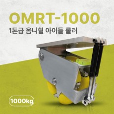 1톤급 옴니휠을 이용한 아이들 롤러 OMRT-1000 1TON IDLE ROLLER USING OMNI WHEEL (엠티솔루션)