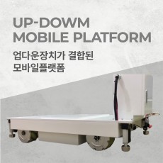 업다운장치가 결합된 메카넘휠을 이용한 모바일 플랫폼 Mobile Platform Using Mecanum Wheel with Lifting(Up-Down) Device (엠티솔루션)